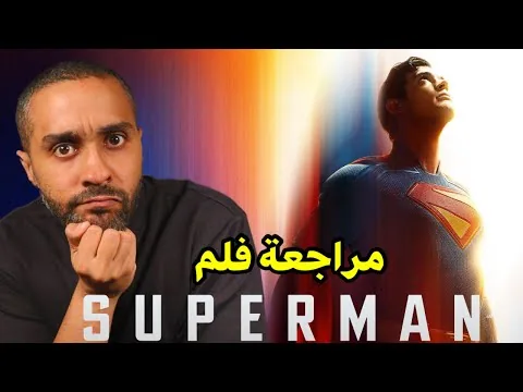 مراجعة فلم Superman