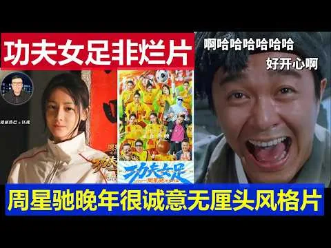 影评：周星驰《功夫女足》绝非烂片 星爷晚年诚意无厘头喜剧 虽然不如《功夫足球》但值回票价