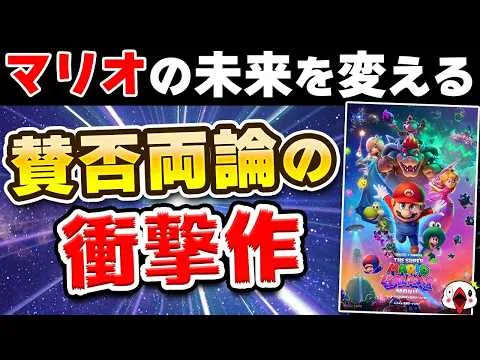 【レビュー】マリオの新作映画が衝撃的な内容だった…!!【ザ・スーパーマリオギャラクシー・ムービー】