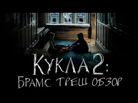 Треш Обзор Фильма КУКЛА 2: БРАМС (2020)