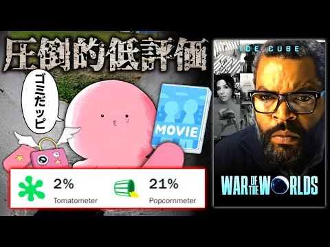 2% positive rating!? The sci-fi crap movie "War of the Worlds" received the lowest rating in huma...