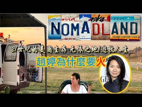 《無依之地》是烏托邦，還是美國夢斷？影评/书评《Nomadland》《游牧人生》