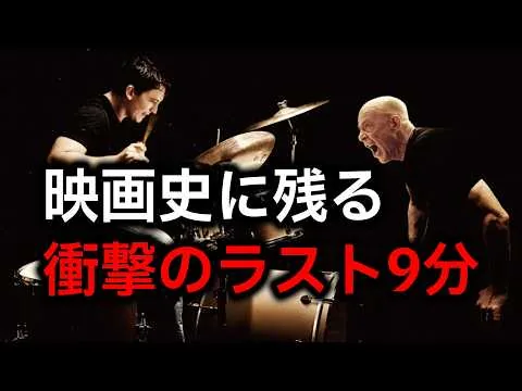 【映画レビュー】再上映された狂気の問題作『セッション』観てきた感想。