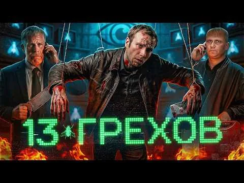 13 грехов - ТРЕШ ОБЗОР на фильм