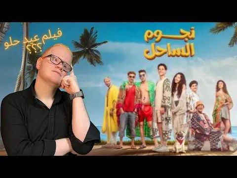مراجعة فيلم نجوم الساحل عيد الفطر 🌙/2025/ بدون حرق 🔥(حلو ولا اي كلام ؟؟؟)