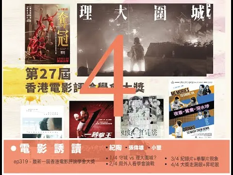 《電影誘讀》ep319 - 最新一屆香港電影評論學會大獎  4/4 大獎走漏眼+昇呢眼