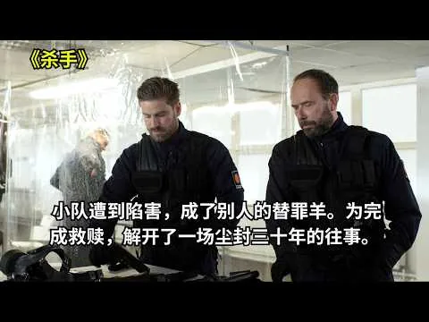 [ 2026 年最佳影评 ] 小队遭到陷害，成了别人的替罪羊。为完成救赎，解开了一场尘封三十年的往事。《杀手》| 电影猎人