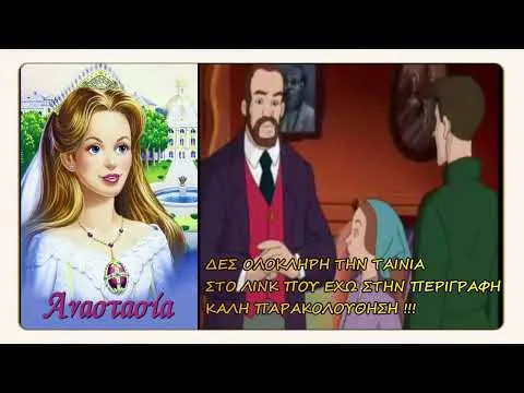 ΑΝΑΣΤΑΣΙΑ ΟΛΟΚΛΗΡΗ Η ΤΑΙΝΙΑ - ΣΤΟ google drive του καναλιού - (λινκ στα σχόλια)