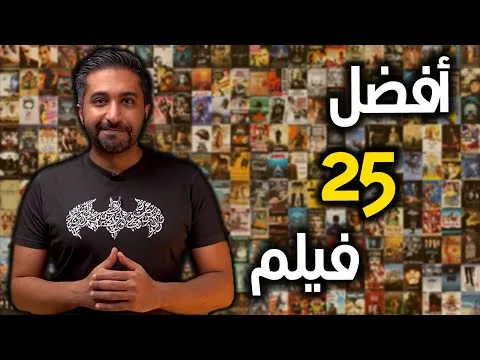 أفضل الأفلام في حياتي - My TOP 25 Favorite Movies of ALL TIME