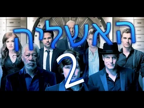 ביקורת סרט - האשליה 2