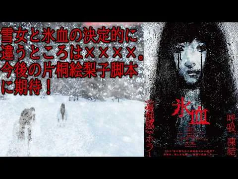 【#氷血】小泉八雲「雪女」を現代解釈で蘇らせたフォークホラー！（新作映画レビュー）