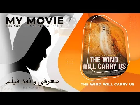 معرفی و نقد فیلم باد ما را خواهد برد- reviews:The Wind Will Carry Us (1999)