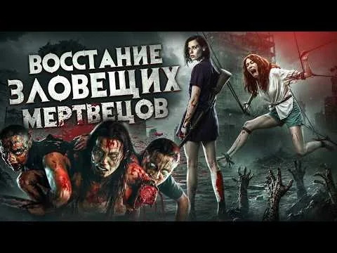 ТРЕШ ОБЗОР фильма ЗЛОВЕЩИЕ МЕРТВЕЦЫ: Восстание