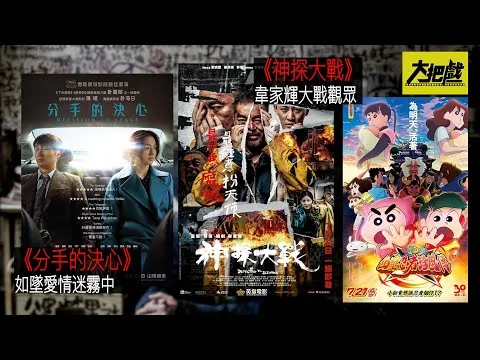 〈大把戲〉評論電影《神探大戰》、《蠟筆小新劇場版：幽靈忍者珍風傳》、《分手的決心》2022-07-22B