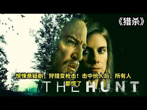 [ 2026 年最佳影评 ]惊悚悬疑剧，狩猎变枪击！击中他人后，所有人都慌了《猎杀》 | 电影探秘