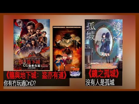 〈大把戲〉評論電影《龍與地下城：盜亦有道》、《鏡之孤城》、《名偵探柯南 灰原哀物語〜黑鐵的神祕列車〜》2023-03-31B《鏡之孤城》動人奇幻懸疑之作。【評論每周最新電影】