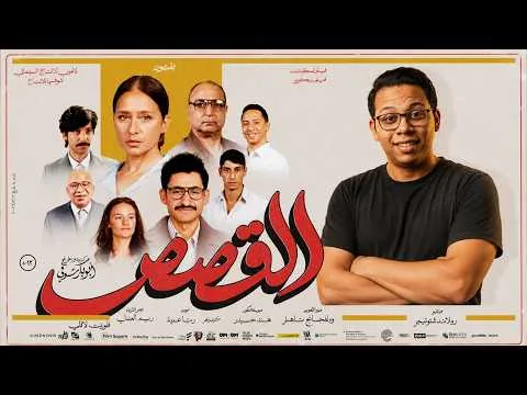 مراجعة فيلم القصص