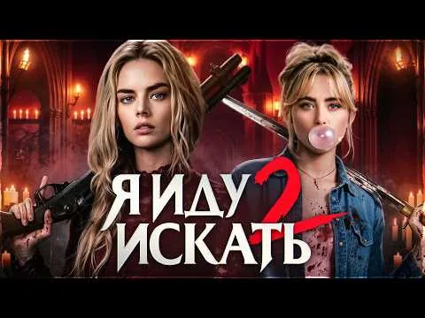 WHY WAS A SEQUEL MADE? [TRASH REVIEW] of READY OR NOT 2