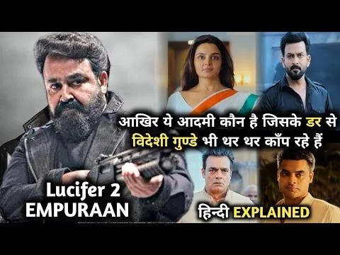 L2 Empuraan (2025) Movie Explained | Lucifer 2 Empuraan Full Movie Hindi Dubbed |
