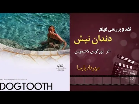 نقد فیلم «دندان نیش»، اثر یورگوس لانتیموس، مهرداد پارسا