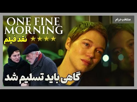 نقد فیلم یک صبح دل‌انگیز | One Fine Morning 2022