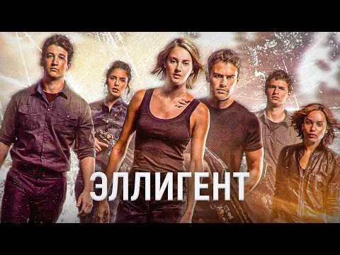 ЭЛЛИГЕНТ сломал меня ПОЛНОСТЬЮ | обзор фильма дивергент 3