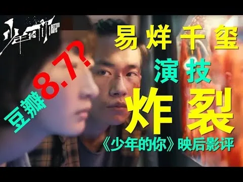 【少年的你】首映影评 我不允许你还不知道易烊千玺演技炸裂了