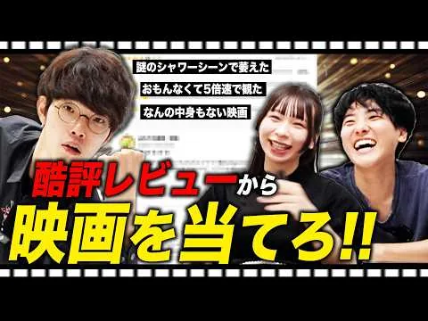 酷評レビューから映画タイトルを当てろ！【#エイガブッ！】