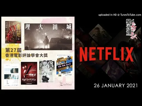 戲院重啟無期，但賀歲片照舊推出；電影評論學會獎項惹起坊間爭議；Netfilx 2月數套新片賀新春。|影畫春秋(第1節)21年1月26日