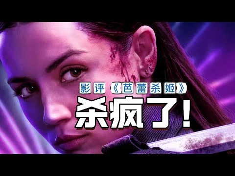 【首波影评】《芭蕾杀姬》，太精彩了，完美继承杀神所有优点