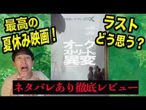 新作映画『オークストリートの異変』ネタバレありレビュー！漂流教室×スピルバーグ×浦沢直樹！？最高だけど、最後はちょっと待った！【ジャガモンド斉藤のヨケイなお世話】