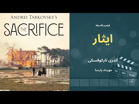 نقد فیلم «ایثار»، اثر آندری تارکوفسکی، مهرداد پارسا/The Sacrifice