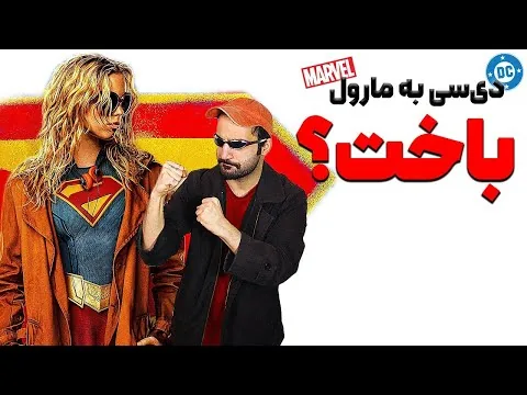 نقد فیلم Supergirl | پرده‌بین