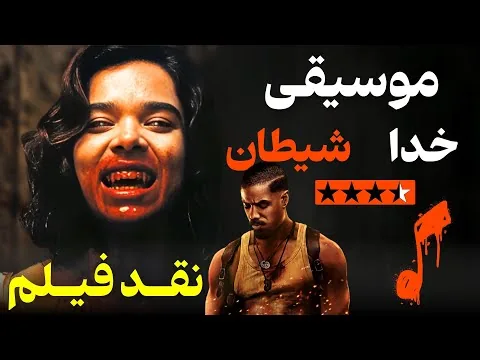 نقد فیلم گناهکاران | Sinners 2025