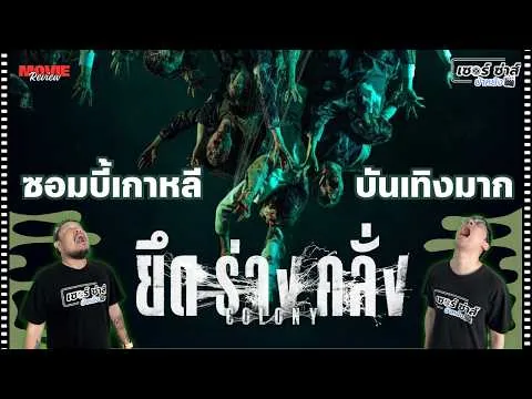 รีวิวหนัง | Colony ยึดร่างคลั่ง | หนังซอมบี้เกาหลีที่บันเทิงจัดเต็ม! | มีสปอยล์