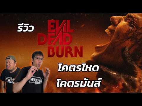 รีวิวหนัง | Evil Dead Burn ผีอมตะแผดเผา | ภาคที่มันส์ที่สุด ทั้งโหด ทั้งฮา | มีสปอยล์