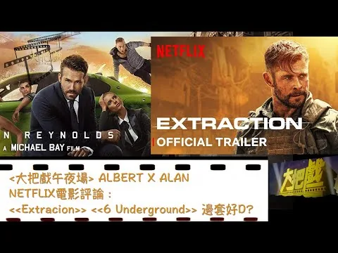 NETFLIX電影評論 〈大把戲午夜場 Albert x Alan〉2020-05-12