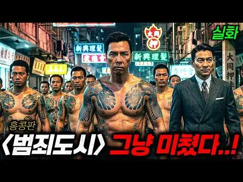 🔥100% 실화🔥절름발이 "용역 깡패"가 "부패 경찰"과 손잡고 ≪홍콩 삼합회 황제≫까지 오른 뒤 맞이한 끔찍한 최후..ㄷㄷ [결말포함 영화리뷰]