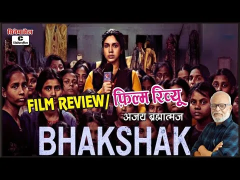 फ़िल्म रिव्यू  : भक्षक | Film Review : Bhakshak 10 February 2024