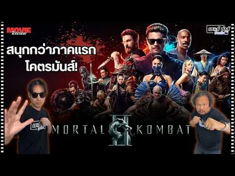 รีวิวหนัง | Mortal Kombat 2 | โคตรโหด โคตรมันส์ สนุกกว่าภาคแรก | มีสปอยล์