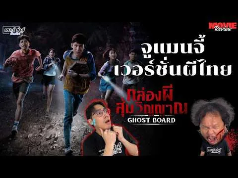 รีวิวหนัง | Ghost Board กล่องผีสุ่มวิญญาณ | จูแมนจี้ เวอร์ชั่นผีไทย | มีสปอยล์