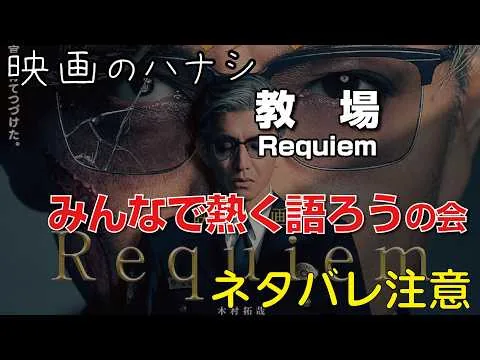 みんなで熱く語ろう【映】教場 Requiem　ぶっちゃけレビュー【予告ネタバレあり】#映画 #映画沼 #教場 #教場requiem