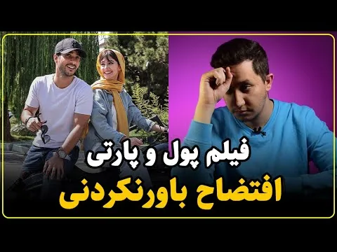 نقد فیلم پول و پارتی | یک ابتذال زشت و زننده