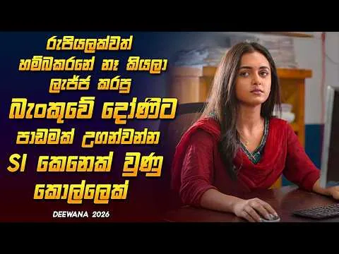 බැංකුවේ මිස්ව කැමති කරගන්න දුප්පත් කොල්ලා ගහපු ගේම ❤  Deewana Film Review Sinhala