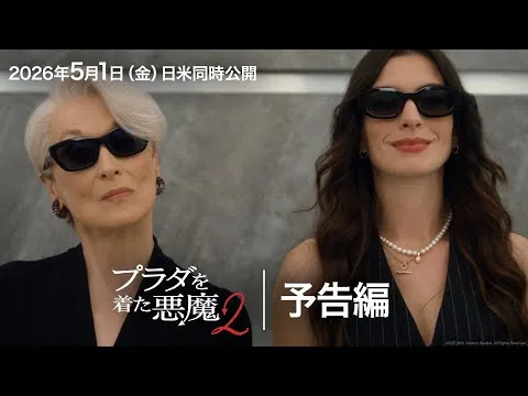 『プラダを着た悪魔２』予告｜時代を席巻した“働く女性のバイブル”が、鮮やかにアップグレードして帰ってくる！｜2026年5月1日（金）日米同時公開！