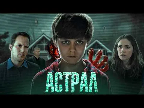 Астрал - ТРЕШ ОБЗОР на фильм