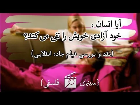 نقد و بررسی فیلم جاده انقلابی                              انسان تا چه پایه می تواند آزاد زندگی کند؟
