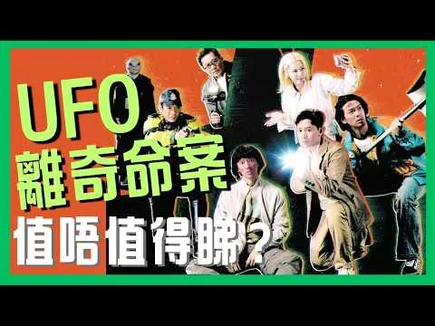 《UFO離奇命案》👽｜2026年最反轉局中局喜劇？｜榮獲電影評論學會大獎｜劇透影評