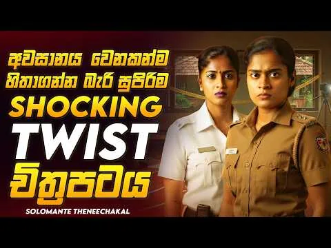අවසානය කරකවල අතහරින සුපිරිම මලයාලම් Crime Thriller චිත්‍රපටය😱🔥සොලොමොන්ටෙ තීනීචකල් SInhala Review