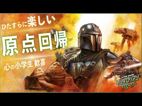 【ただ楽しいだけの映画でも良いんじゃない？】スター・ウォーズ／マンダロリアン・アンド・グローグー について話しました【警告後ネタバレあり】